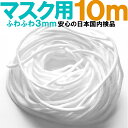 日本検品 マスク用 ゴム紐 約3mm×10m