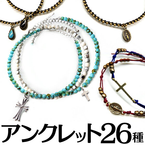 超人気アンクレット 送料無料 全26種類 メンズ レディース ペア ブレス ank-1980 ファッション 女性用 男性用 プレゼント ギフト アンクレット お...