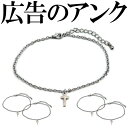 ■商品詳細■ ★長さが22cm〜27cmで調節可能 ★アンクレットの意味★ 恋人、友人などで交換することにより「永遠の愛の証」として愛用されている 【右足】：守護役お守りとして【左足】：成功運願いが叶う ■サイズ／チェーン27cm（うちアジャスター5cm） 【A-1、B-1】トップ　約2.7cm×1.3cm　【A-2、B-2】トップ　約1.6cm×1.3cm　【A-3、B-3】トップ　約1.9cm×0.8cm　【A-4、B-4】トップ　約1.7cm×1.4cm 【A-5、B-5】トップ　約1.2cm×0.7cm　【A-6、B-6】トップ　約0.6cm×1.8cm　【A-7、B-7】トップ　約1.0cm×0.7cm　【A-8、B-8】トップ　約0.8cm×1.4cm ★レビューの書き方はコチラ★ ★アクセワン ■アクセONEについて アクセONEでは、春、夏、秋、冬、の各シーズンに合わせて、ファッションアイテムを取り扱っています。 自分用にも、プレゼントや贈り物、バレンタインデー、ホワイトデーのお返し、クリスマス、などにもぴったりなアイテムや、 フェス、キャンプ、などの行楽や、アウトドア、母の日、父の日、ハロウィン、コスプレ、仮装、テレワーク、在宅ワーク用のファッションアイテムを取り揃えています。