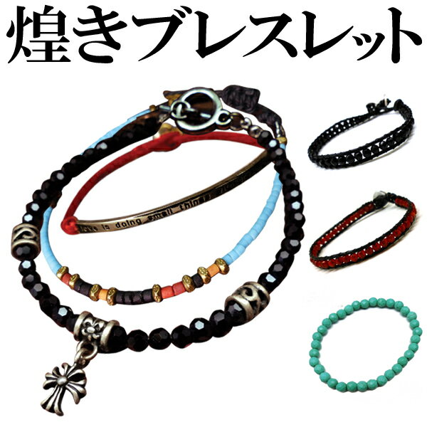 全29種類 超人気 スピネルカットブレス 超目玉 メンズ セレブ ブレス チャーム クロス シルバー ゴールド ビーズファッション 男性用 プレゼント ギフト ...