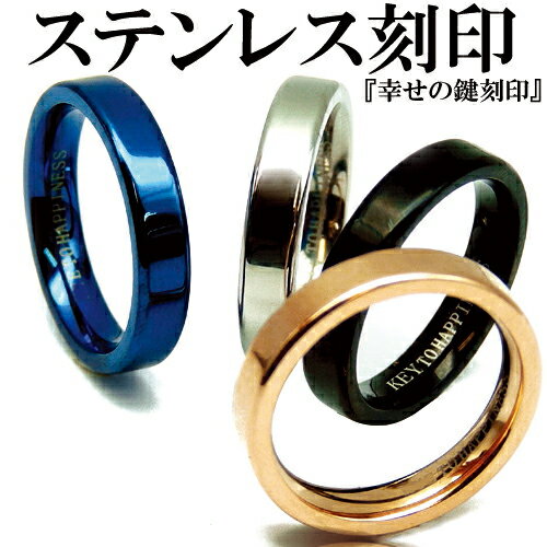 幸せの鍵 刻印 全4色 新素材 ステンレス PVD リング 指輪 ピンキーリング 銀 黒 金 青 シ ...