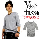 楽天アクセONEf19 全16色 送料無料 超お得 人気の五分袖 Vネック Tシャツ メンズ 5分袖 キレイめ お兄系 グレー 細身 タイト キレカジ アメカジ s m l ll xlメンズ トップス アクセONE カットソー きれいめ 無地 シンプル インナー 楽天 あす楽 新作 服 春 夏 春服 春物