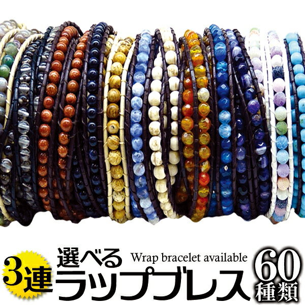 本革 3連 海外セレブ愛用 天然石ストーンラップブレスレット [ b295 b296 b297 b298 b299 ] メンズアクセサリー メンズ ブレスレット 革 レザー アクセサリー ブレス お揃い カップル ペアアクセサリー アクセONE あす楽 新作 服 春 夏 春服 春物