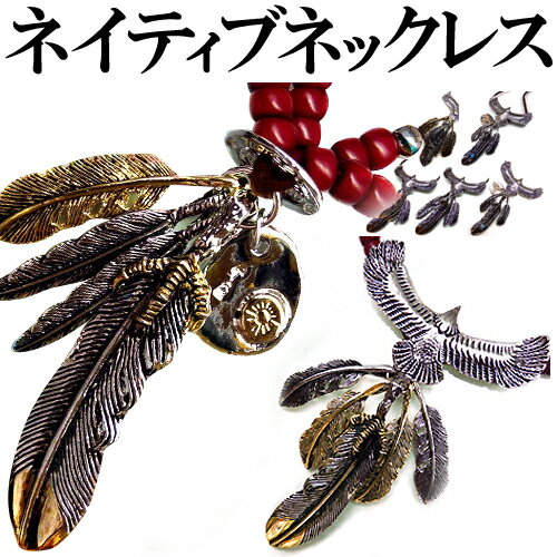 全4種類 超人気アンティーク調 フェザー羽根ネックレス イーグル ターコイズ メンズ ロングネックレス n1004-1007 大きいサイズファッション 男性用 ...