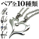 2個の価格 全10種類 ペアネックレス ステンレス 送料無料 ラッピング無料 ペアアクセサリー ペア ネックレス シルバー cr クロス 十字架 フェザー シン...