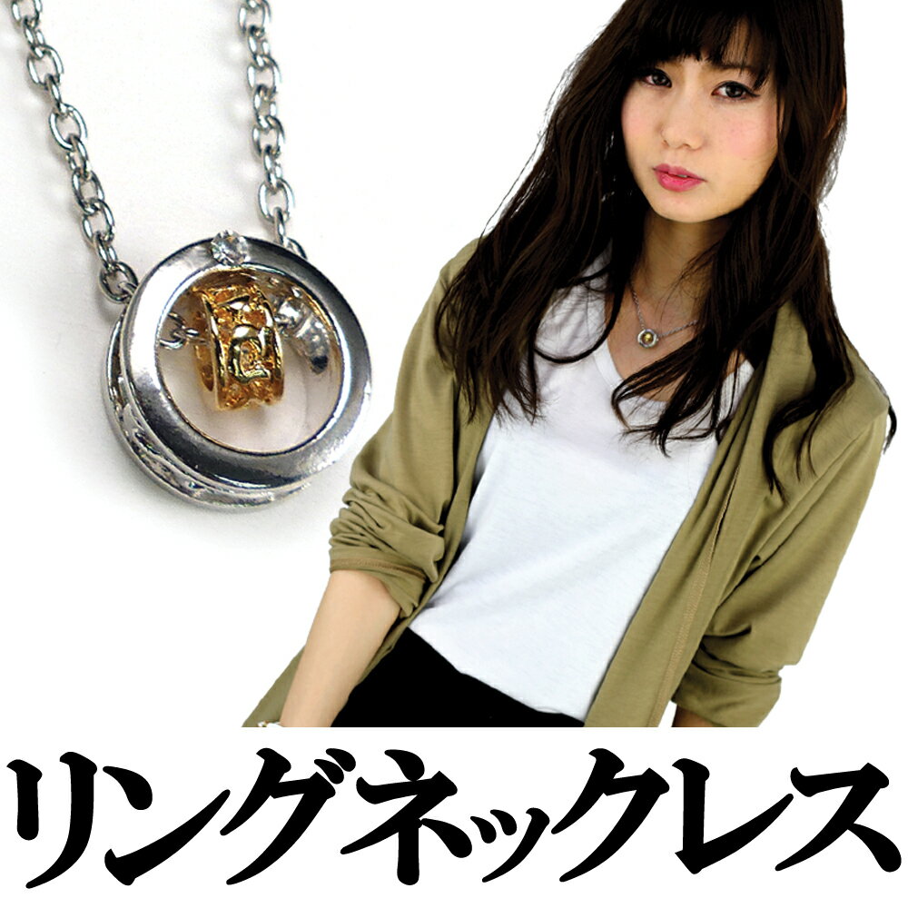 ネックレス レディース シンプル リング シルバー cr ゴールド cr zzzn2 ファッション 女性用 プレゼント ギフト おしゃれ アクセONE 新作 服...