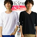 【更に!最大15%OFFクーポン!】 メンズ tシャツ 5分袖 五分袖 vネック uネック おしゃれ シンプル 無地 タイト スリム s m l xl 3l サ...