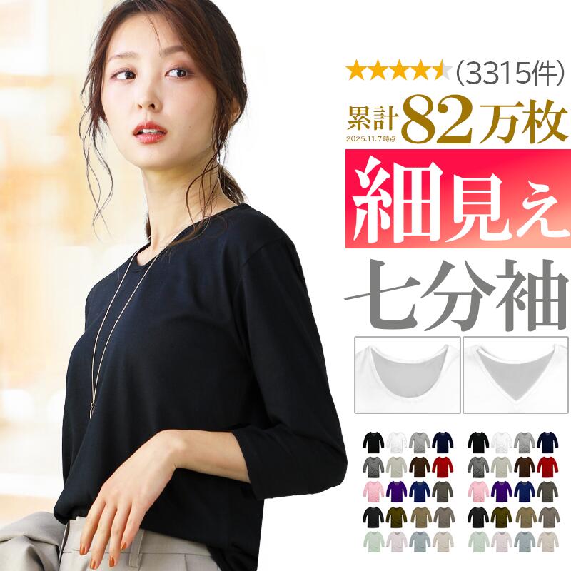【更に！最大15%OFFクーポン！】 七分袖 tシャツ レディース 綿100% 選べる 綿混 Tシャツ 7分袖 カットソー ロンt カジュアル vネック uネック 七分袖tシャツ おしゃれ シンプル 無地 ホワイト 白 黒 s m l xl 3l トップス 肌着 重ね着 インナー 新作 服 冬 秋冬 冬服 冬物