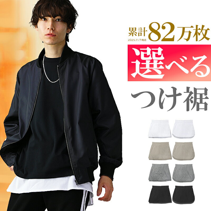 【お得！応援価格】 履くだけ カンタン 重ね着 付け裾 腹巻 レイヤード メンズ フェイクレイヤード 体..