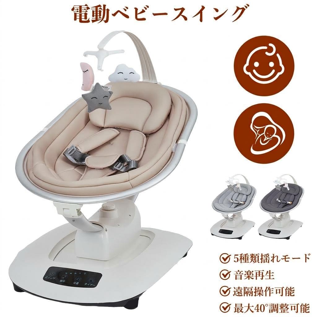 【P10倍×5%OFFセール★9/11 9:59まで】ベビーバウンサー 電動 安全ベルト 角度調整 5段階揺れ調節 ゆりかご おもちゃ リクライニング機能 リモコン スマホ対応 音楽再生 自動 PSE認証 クッション 枕付き 洗える お手入れ簡単 出産祝い 出産準備 プレゼント
