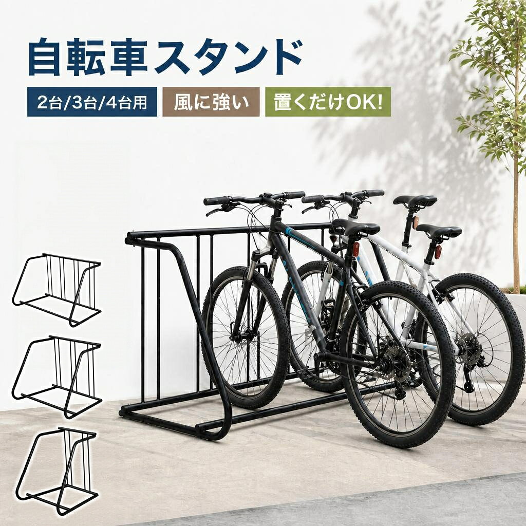 商品説明 ── 商品仕様 ── タイプ2台用／3台用／4台用 材質スチール（粉体塗装） 付属品アンカーボルト ごちゃつく自転車をスッキリ収納！押し込むだけでピタッと固定。頑丈＆安心の2台用＆3台用＆4台用自転車スタンド。室内屋外を問わず、愛車をスマートに保管できる駐輪ラックの登場です。 ── おすすめポイント ── 【押し込むだけの簡単収納＆省スペース設計】車体をラックにサッと押し込むだけで簡単に駐車完了！前輪と後輪、どちらからでも収納可能です。車体がグラつくことなくピタッと自立するため、限られたスペースを効率的に活用し、複数台の自転車をスッキリと整理できます。 【屋外でもタフに使える！サビにくい粉体塗装】表面には耐久性に優れた「粉体塗装」を施しているため、雨風にさらされる過酷な屋外環境でも劣化しにくく、長くご愛用いただけます。玄関先の屋外はもちろん、室内用のディスプレイスタンドとしても違和感なく設置可能です。 【アンカーボルト付属で安全性＆安定性がさらにアップ！】「風で倒れないか心配…」という方のために、地面にしっかり固定できるアンカーボルトを標準装備。しっかりと固定することで、風が吹いても簡単に倒れることはなく、安心安全に自転車を保管できます。 ── ご注意事項 ── アンカーボルトで地面に固定する場合は、設置場所の状況に応じて適切に施工してください。 商品サイズは測定方法により多少の誤差が生じる場合があります。 モニター環境や撮影条件により、実際の色味と異なる場合があります。 商品仕様・デザインは改善のため予告なく変更される場合があります。 ── 検索キーワード ── 自転車スタンド 自転車 スタンド 2台 3台 4台用 駐輪スタンド 自転車置き場 固定 倒れない ディスプレイスタンド 駐輪スタンド サイクルスタンド 自転車用アクセサリー 駐輪場