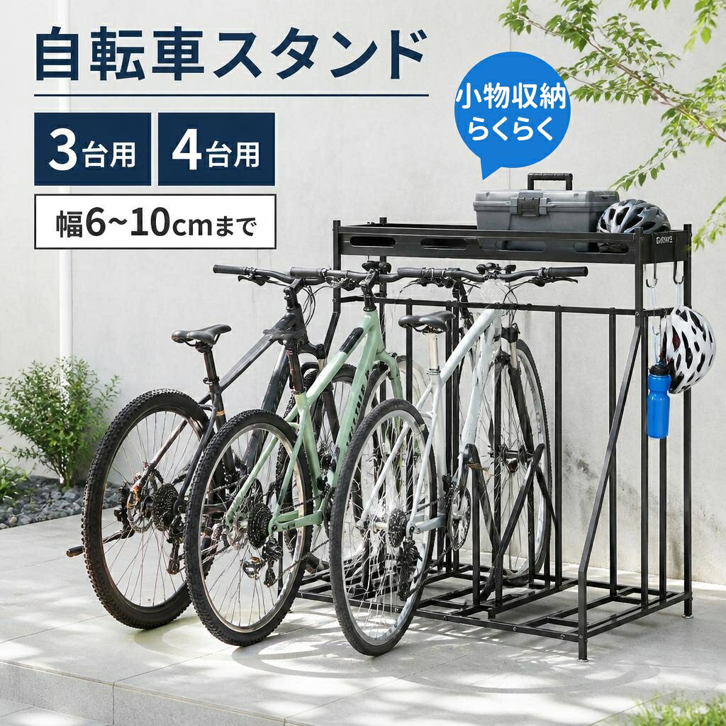 商品説明 ── 商品仕様 ── サイズ3台用：本体80×55×105cm／バスケット80×25×9cm4台用：本体104×55×105cm／バスケット104×25×9cm 材質スチール（粉体塗装） 対応タイヤ幅3.8～10.2cm ガレージの散らかりを一気に解決。自立式サイクルスタンド（収納バスケット＆フック付き）倒れた自転車や散らばるヘルメット・ボールで動線が塞がれる…そんな悩みを、この自立式の自転車スタンドがすっきり整理します。壁への穴あけ不要で設置でき、ガレージや地下室、倉庫、物置、室内の隅など幅広い保管スペースに対応。自転車を立てて並べて置けるので、床面を有効活用しながら見た目も整います。 ── おすすめポイント ── 【幅広い車種に対応】日常使いのシティサイクルから、マウンテンバイクやクロスバイクまで、タイヤ幅3.8～10.2cmまで調整できるので、様々な自転車に幅広く適用可能です。ご家族で異なる種類の自転車をお持ちの場合でも安心してお使いいただけます。 【収納バスケット＆フック付き】ヘルメット、空気入れ、鍵、メンテナンス工具などを一括収納（バスケットサイズ(約)79.8×24.6cm）。自転車置き場を「倒れない・散らからない」スペースへ。家族のバイクもスポーツ用品も、ひとまとめに整頓できます。 【サビに強いスチール製】本体は頑丈なスチール素材を採用。さらに表面には耐久性に優れた「粉体塗装」を施しているため、雨風にさらされる過酷な屋外環境でも劣化しにくく、長くご愛用いただけます。 【シンプルなデザイン】ご自宅だけでなく、ガレージ、店舗や展示会などの駐車場にもおすすめです。頑丈なスチール製なので倒れにくく、塗装もしっかりとされているため自転車スタンド本体のサビの発生を防ぎます。 【屋内でも使える】床を傷つけにくい脚パッド付きなので、屋内でもらくらく使用できます。 ── ご注意事項 ── タイヤ幅3.8～10.2cmの自転車に対応しています。ご使用前にタイヤ幅をご確認ください。 本製品は自立式です。安定した水平な場所に設置してください。 耐荷重を超える使用はお避けください。 商品サイズは測定方法により多少の誤差が生じる場合があります。 モニター環境や撮影条件により、実際の色味と異なる場合があります。 商品仕様・デザインは改善のため予告なく変更される場合があります。 ── 検索キーワード ── 自転車スタンド 自転車 スタンド 2台 3台用 4台用 駐輪スタンド 自転車置き場 固定 倒れない ディスプレイスタンド 駐輪スタンド サイクルスタンド 自転車用アクセサリー 駐輪場