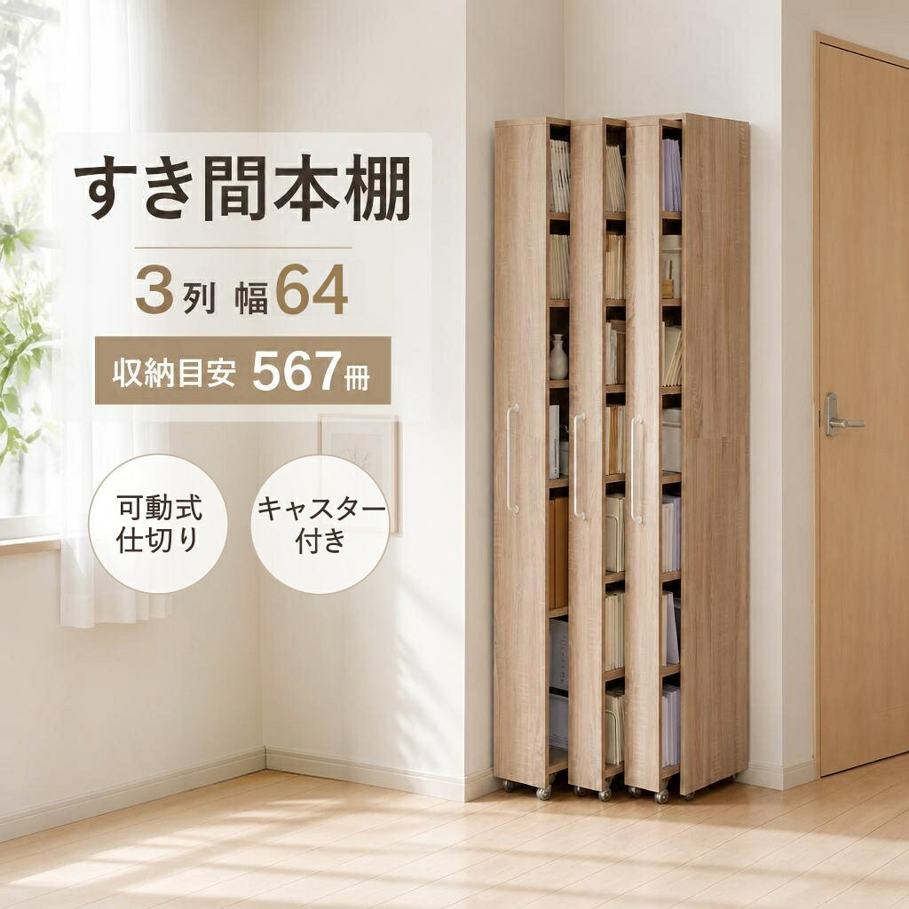【P10倍＆30％OFFクーポン】本棚 すきま収納 大容量 薄型 スライド スリム 3連 漫画 キャスター付 収納 棚 キャスター 収納棚 コミック シェルフ 仕切り 一人暮らし ラック 省スペース コミックラック 隙間 小さい おしゃれ 小さめ 引き戸 雑誌 可動 a4