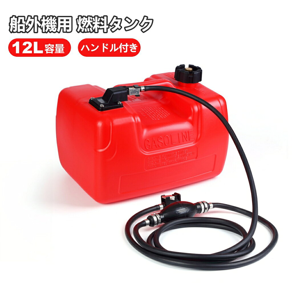 【マラソン期間中 10%ポイント還元！】船外機 燃料タンク 12L 残量計 専用ホース付...