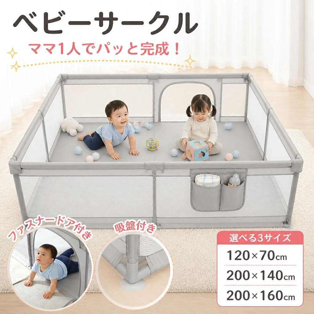商品説明 ── 商品仕様 ── サイズ120×70cm／200×140cm／200×160cm（高さは共通で68cm） 対象月齢生後5ヶ月～2歳 ※ポールのジョイントパーツへの差し込み具合によって±3cm程度の誤差が生じます。 ずりばいやハイハイを覚えた赤ちゃんは、プレイマットからもベビーチェアからも抜け出して大変。あっち行ったりこっち行ったり、引き出しを開けてみたり、どこまでもママを追いかけてみたり、じっとしていなくてパパママは目が離せない！家事や仕事で忙しいパパママがちょっと手が離せないときに、Akusentoのベビーサークルは赤ちゃんの安全と家族の安心を守ります！ ── おすすめポイント ── 【赤ちゃんにやさしく、ママパパにもうれしい安心設計】メッシュ素材ならではの見通せる安心感。赤ちゃんからも周りの様子が見えるから、のびのびご機嫌に過ごせます。さらに、やわらかいメッシュとクッション付きポールが、もしもの時の衝撃をやさしく受け止めてくれます。底面のジョイントパーツは吸盤付きで赤ちゃんがたくさん動いてもサークルがズレにくい設計です。 【脱出防止】赤ちゃんが出入りできるファスナータイプのドアは持ち手側が外側にのみ付いているので自分で開けて脱出…の心配がありません。高さ68cmと赤ちゃんがよじ登りにくい高さ設計で少し目を離すときも安心。大人はスムーズにまたげる高さだから出入りの心配はありません。 【軽量設計】やわらかいメッシュ生地と軽くて丈夫なステンレス素材のポールを使用した軽量設計。模様替えやお掃除の際の移動もラクラクで、毎日の使いやすさにもこだわりました。 【うれしい機能】お口ふきやおもちゃなどのちょっとした小物をしまえるプチ収納ポケットつき。サークルをしまう収納袋もついているから使わないときや帰省時に解体してコンパクトにまとめることができます。カバーは手洗いできるから赤ちゃんが舐めたり、汚してしまっても安心です。 【工具不要の簡単組み立て】組み立てはカバーにポールを通してジョイントパーツにはめるだけ！ ── 注意事項 ── 本製品の対象月齢は生後5ヶ月～2歳です。 保護者の方が組み立ておよび設置を完全に行い、本体にゆがみや破損が無いこと、メッシュに緩みや破れがないことを確認したうえでご使用ください。 ご使用中はお子さまだけにせず、必ず保護者の方が付き添うようにしてください。お子さまが予期しない行動をとり、けがや事故の原因になることがあります。 本製品内や本製品付近に踏み台となるようなものを置かないでください。また、踏み台となるようなものに登って本体を乗り越えるなどの行為は、絶対に行わせないでください。けがや事故の原因になります。 ポールやジョイントにお子さまの衣服などが引っかからないように注意してください。窒息事故を引き起こすおそれがあります。 ベビーベッドとして使用しないでください。 ── 関連キーワード ── 折りたたみ ベビーサークル 収納 コンパクト 持ち運び メッシュタイプ ベビーフェンス ベビーゲート ベビーガード キッズサークル プレイサークル 安全ゲート 事故防止 脱走防止 ドア付き 置くだけ 工具不要 室内用 リビング 子供部屋 寝室 洗える 床暖房対応 クリームベージュ グレー ナチュラル 北欧 ミニサイズ コンパクト 省スペース 軽量 簡単設置 組み立て不要 見えるメッシュ 赤ちゃん ベビー キッズ ペット対応 安心 安全 高品質 ベビー用品 育児グッズ ギフト イベント 出産祝い 出産お祝い 誕生日 誕生日プレゼント プレゼント ギフト