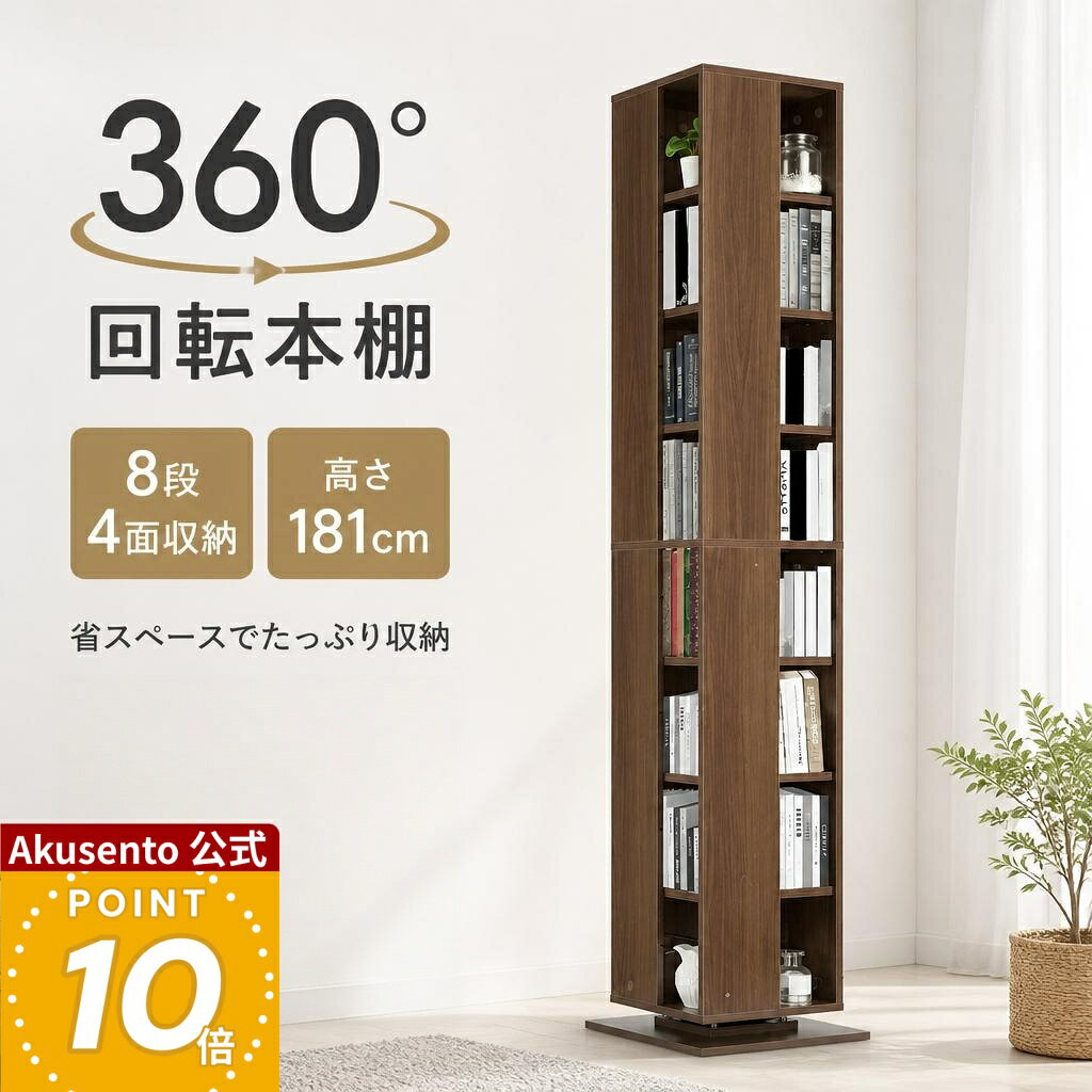【マラソンP10倍！更に7%OFFクーポンも♪】本棚 回転式 棚 収納 漫画 CDラック 8段 高さ180 360° 大容量 木目調 回転本棚 絵本ラック 省スペース 多目的ラック 省スペース 推し活 回転棚 コミック収納 回転本棚 CD DVD 子供部屋 子供 子ども キッズ