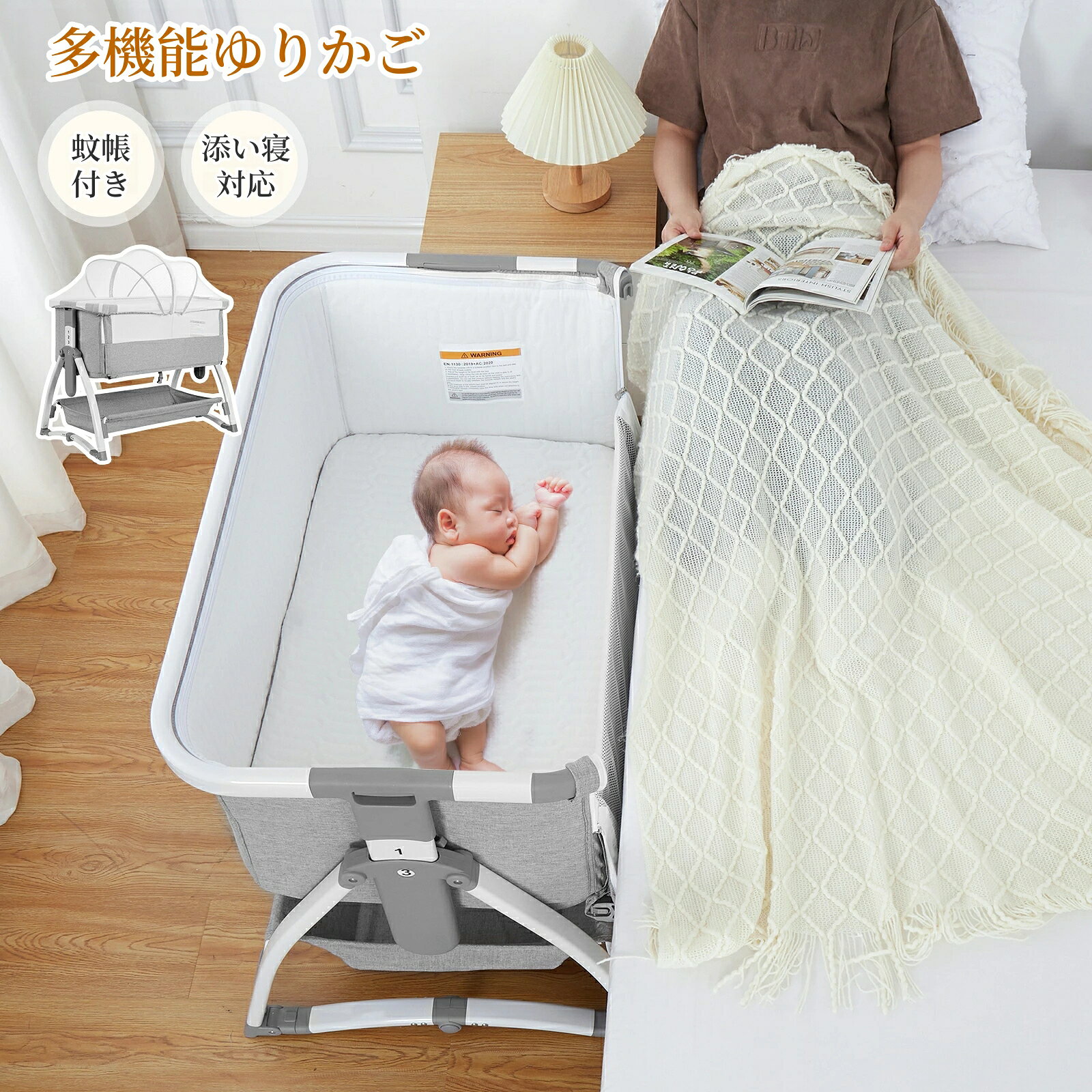 商品説明 赤ちゃんのそばで過ごしたい毎日に。添い寝対応、7段階の高さ調整、蚊帳、メッシュ窓、キャスター、収納バスケットを備えた多機能ゆりかごです。夜間の授乳やおむつ替え、寝室からリビングへの移動など、育児中のさまざまなシーンに寄り添います。使わないときは折りたたんで収納でき、限られたスペースでも使いやすい設計です。 ── 商品のポイント ── 【1】添い寝対応＆固定ベルト付き大人用ベッドの横に設置しやすい、添い寝対応タイプ。固定ベルト付きで、ベッドサイドでのお世話をサポートします。夜間の授乳やおむつ替えの際にも、赤ちゃんを近くで見守りやすい仕様です。 【2】暮らしに合わせて選べる7段階高さ調整高さは7段階で調整可能。お使いのプレイヤードやお世話をする場所に合わせて高さを選べるため、寝室・リビングなど、生活スタイルに合わせて活用できます。※ご使用前に、必ず大人用ベッドとの高さ・設置状態をご確認ください。 【3】メッシュ窓＆取り外し可能な蚊帳側面にはメッシュ窓を採用。赤ちゃんの様子を横から確認しやすく、通気性にも配慮しています。蚊が気になる季節には、付属の蚊帳を取り付けて使用できます。 【4】キャスター付きでお部屋の移動もスムーズキャスター付きなので、寝室からリビングへ移動したいときにも便利です。赤ちゃんのお昼寝場所を変えたいときや、掃除の際にも役立ちます。 【5】折りたたみ式＆収納バスケット付き使わないときは折りたたんで収納可能。収納バスケットには、おむつ・おしりふき・着替えなど、毎日使う育児用品をまとめて置けます。必要なものをそばに置けるため、お世話の準備がしやすくなります。 ── こんな方におすすめ ── 夜間の授乳やおむつ替えを、赤ちゃんのそばでスムーズに行いたい方大人用ベッドの横に置ける添い寝対応ゆりかごをお探しの方寝室とリビングの間でゆりかごを移動して使いたい方おむつや着替えなどの育児用品を近くにまとめておきたい方限られたスペースで使いやすい、折りたたみ式ゆりかごをお探しの方出産準備やご出産祝いのアイテムをお探しの方 ── 商品基本情報 ── 使用対象新生児から使用可能 ※使用条件は取扱説明書をご確認ください高さ調整7段階本体サイズ約94.5×65×109cm梱包サイズ約96×57.5×17cmセット内容ゆりかご本体、マットレス、蚊帳、収納バスケット、収納バッグ主な機能添い寝対応、高さ調整、折りたたみ、メッシュ窓、蚊帳、キャスター、固定ベルト、収納バスケット※サイズは測定方法により、多少の誤差が生じる場合があります。※掲載画像の色味は、ご使用のモニター環境により実際の商品と異なって見える場合があります。※商品仕様は予告なく変更となる場合があります。 ── ご使用上の注意 ── 本製品はベビーベッドではなく、お昼寝やおむつ交換、プレイヤードなど、保護者の見守りのもとでの短時間使用を想定した製品です。 長時間の睡眠や夜間の就寝、保護者の目が届かない状態での使用には適しておりません。ご使用中はお子さまから目を離さないでください。ご使用前に、必ず付属の取扱説明書をご確認ください。平らで安定した場所に設置してください。添い寝で使用する際は、大人用ベッドとの高さ、隙間、固定ベルトの取り付け状態を必ず確認してください。赤ちゃんを寝かせたまま、本体を移動させないでください。蚊帳は虫よけ用途の付属品です。使用時は赤ちゃんの様子を確認しながらお使いください。本製品の対象月齢・耐荷重・使用停止条件は、必ず取扱説明書に従ってください。マットレスの上に厚手の寝具や、赤ちゃんの顔まわりを覆うものを置かないでください。お子さまを本製品の中に残したまま、長時間その場を離れないでください。 ── 検索キーワード ──ゆりかご 添い寝 お昼寝スペース 新生児 赤ちゃん 折りたたみゆりかご高さ調整 ゆりかご 蚊帳付き メッシュゆりかご キャスター付きゆりかご 収納付きゆりかご 固定ベルト付き ベビー寝具 出産準備 夜間授乳 おむつ替え リビング用ゆりかご 帰省用ゆりかご出産祝い グレー ベビー用品