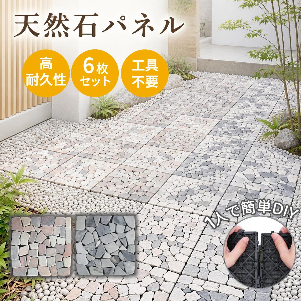 【マラソン★P10倍&7%OFF対象】ジョイントタイル 石目調 庭 ベランダ 6枚 置くだけ 屋外 30×30cm ジョイント 簡単設置 天然石タイル ジョイントパネル タイル 敷石 敷くだけ 簡単設置 ブロックタイル おしゃれ パネル 石畳風 ガーデン ガーデニング DIY