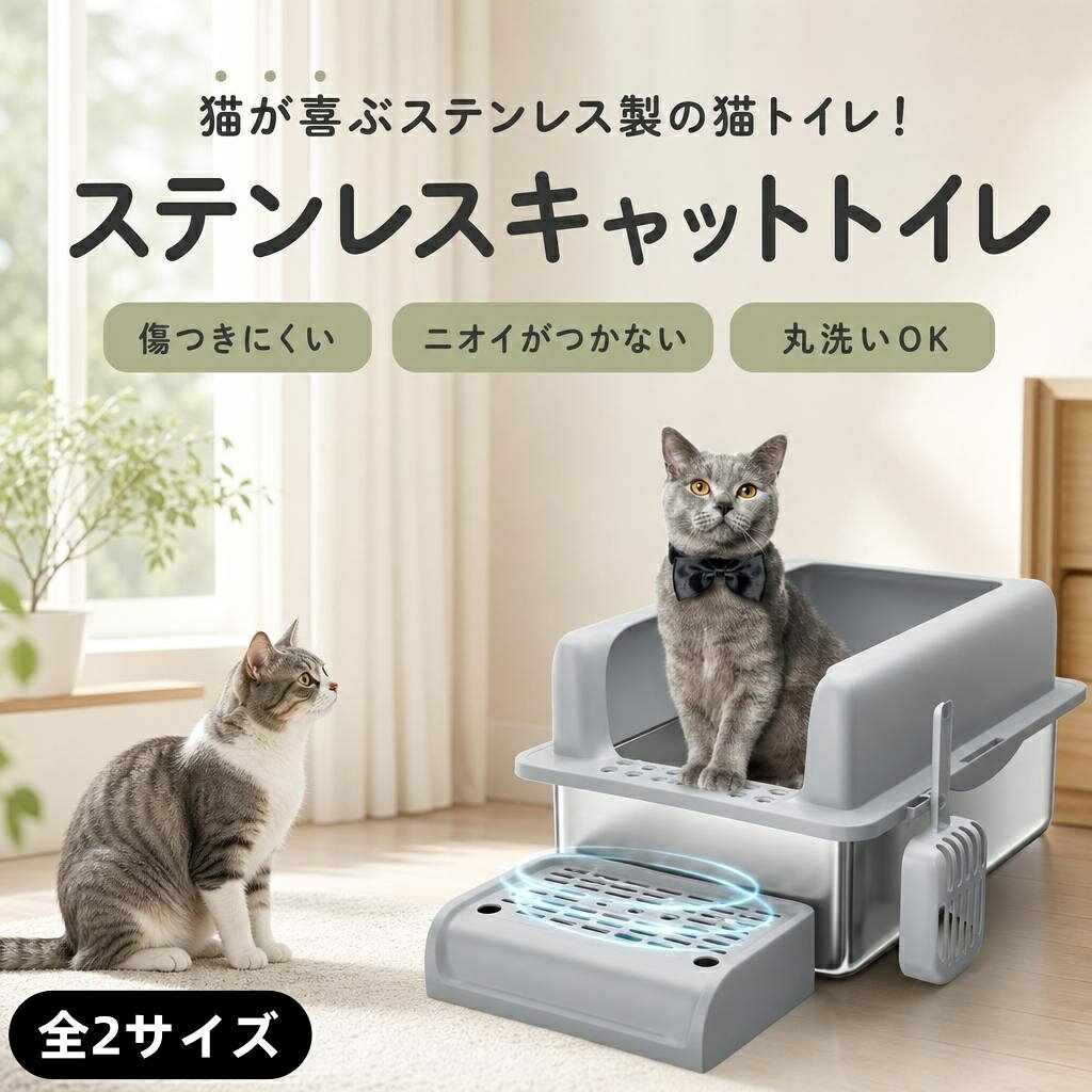 商品説明 シンプルなデザインでお掃除も簡単にできちゃう猫用トイレ。猫ちゃんが出入りしやすいオープンタイプです。付属のステップを付ければ、砂の飛び散りも軽減されます。ミニほうきとちり取りも付いているので、ちょっとしたお掃除もサッと行えます。ほうきセットとスコップはトイレの壁面にかけておくことができて便利です。マットな質感・落ち着いたカラーリングでお部屋の雰囲気を壊しません。 ── 商品仕様 ── Sサイズ約60×41×31cmMサイズ約60×41×36cm ── 商品のポイント ── 【1】ニオイがつきにくいステンレスは密度が高く、表面にほとんど隙間がないため、ニオイの原因となる汚れや微粒子の吸着を防ぎます。プラスチック製や木材とは異なり、長期間使用しても汚れやニオイが染み込まないため、いつまでも清潔を保ってくれます。 【2】傷がつきにくく 耐久性抜群ステンレスは非常に耐久性が高く、長期間使用しても破損や劣化がしにくい素材です。特に、猫が噛んでも引っかいても傷がつきにくいため、丈夫で長持ち♪ また、リサイクル可能なため、プラスチック製品に比べて環境への負担が少ないところもポイントです。 【3】お手入れが簡単で 衛生的表面が滑らかで、汚れや臭いが染み込みにくい設計のため、汚れた部分をさっと拭き取るだけでも手入れが完了！ 頑固な汚れや気になるニオイは、熱湯消毒や漂白剤（例：ハイター）による除菌も対応可能です。※熱湯や漂白剤を使用する場合は必ず使用方法や安全指示を守り、製品が十分冷めた状態で取り扱ってください。また、漂白剤は薄めて使用し、長時間放置はせずに、しっかりとすすぎ洗いを行ってください。 【4】快適な温度感♪ステンレス製は、熱伝導率が高いため周囲の温度に素早く馴染み、いつでも快適な環境を提供します。夏場には涼しい触感をもたらし、暑さを嫌う猫にも心地よく、冬場には室温と馴染むことで冷えすぎることなく快適さを保ちます。さらに、プラスチック製に比べ化学物質が少なく、猫の皮膚や健康に優しいため、敏感な猫やシニア猫にも安心してお使いいただけます。 【5】スタイリッシュなデザインシンプルで洗練されたデザインが、お部屋のインテリアに自然と調和。無駄のない美しいフォルムは、どんなスタイルのお部屋にも馴染みます。プラスチック製のような安っぽさがなく、高級感のあるステンレス素材が上品な雰囲気を演出。見せる収納としてもおすすめです。 【6】専用スコップ付きトイレの側面に設置できる専用スコップが付属。幅約11.3cmと大きめサイズで、排せつ物の処理がスムーズに行えます。 【7】滑り止めゴムで安定性抜群トイレの裏面には、滑り止めゴムが4枚付属。これにより、使用中にトイレがずれる心配がなく、猫が安心して使用できます。さらに、床へのキズを防ぐ効果も♪ 【8】リターキャッチステップ付き足場に凹凸や小さな穴が開いているので、肉球に挟まった猫砂を落としてトイレ周りの散らかりを予防します。 ── こんな方におすすめ ── ニオイがつきにくい猫用トイレをお探しの方お手入れが簡単で衛生的なトイレを求めている方傷がつきにくく耐久性のある素材をお探しの方敏感な猫やシニア猫にも安心して使えるトイレをお探しの方お部屋のインテリアに馴染むスタイリッシュなデザインがお好みの方猫砂の飛び散りを軽減したい方 ── ご使用上の注意 ── 熱湯や漂白剤を使用する場合は必ず使用方法や安全指示を守り、製品が十分冷めた状態で取り扱ってください。漂白剤は薄めて使用し、長時間放置はせずに、しっかりとすすぎ洗いを行ってください。サイズは測定方法により多少の誤差が生じる場合があります。モニター環境や撮影条件により、実際の色味と異なる場合があります。商品仕様・デザインは改善のため予告なく変更される場合があります。 ── 検索キーワード ──猫用トイレ ステンレストイレ オープンタイプ 猫トイレ スコップ付き ほうきセット付き リターキャッチステップ 滑り止めゴム ニオイがつきにくい お手入れ簡単 衛生的 耐久性 傷がつきにくい スタイリッシュ 猫用品 キャットトイレ Sサイズ Mサイズ