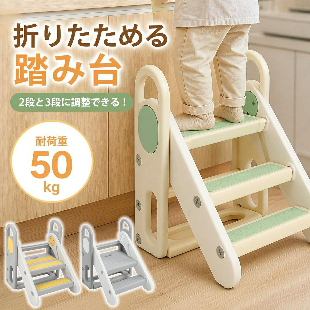 商品説明 ── 商品仕様 ── 商品名2段/3段可変式ステップ カラーグレー／グリーン／イエロー 材質プラスチック 適応年齢12か月以上 本体重量3.8kg 耐荷重約50kgまで 折りたためる2段/3段可変式ステップで、自立心を育む踏み台がパワーアップ！ ── おすすめポイント ── 【2段と3段可変式】成長に合わせて簡単に調節できます。2段使用時、足場が広がります。 【安定感抜群】3層の科学的な13cm間隔でお子さまが簡単に上がり、下がりできます。45°三角形構造で、安定感抜群です。 【手すり付き】丸くて滑らかな手すりは、握り易くて子供の手を傷つけません。安心して昇り降りできます。 【滑り止めステップ】滑り止めの表面で、転倒による怪我などを防止する仕様になります。 【滑り止めマット】底面にはシリコーン滑り止めマット付き、安定して床に擦り傷などが付きにくいです。 【折りたたみ収納】コンパクトに折りたたんでスリムにできるため、使わないときは狭い場所にもすっきりと収納できます。 【いろんなシーンで活躍】トイレ、洗面所、台所、お手伝いの時はもちろん、座ることもできます。 ── 注意事項 ── ご使用いただく際、ペダルの動きやガタツキなどある場合、きちんと組み立て頂いていない可能性があります。 一段目に体重をかけると、後ろ側が持ち上がってしまう場合、きちんと組み立て頂いていない可能性があります。取扱説明書また商品ページにある組立後の製品画像をご確認し、組み立てし直してください。 背板にはペダルをセットするための段差がありまして、3段と2段に関わらず、セットいただく時、力を入れて上から押し付けて、しっかり背板に噛み合っていただく必要がございます。