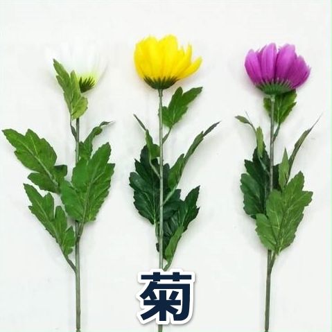 【造花・仏花】キク / きく 菊 ｜ 990001 / FF-2775 / FF-2828 / FF-2801