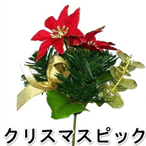 【造花・冬・クリスマス】ポインセチアクリスマスピック | 1012