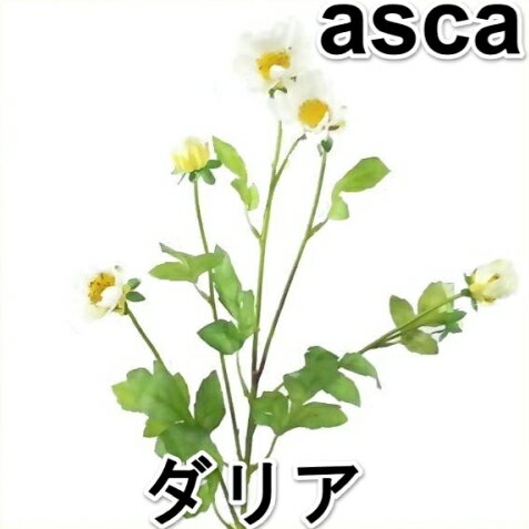 【特価・ASCA造花・夏・秋】ダリア /