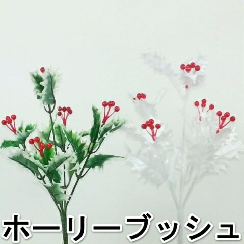 【造花・冬・クリスマス】ホーリー