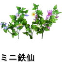 【造花・春】ミニ鉄仙・クレマチス・テッセン・てっせん|7632