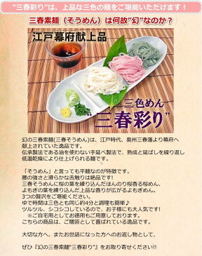 【包装・ギフト・のし対応】三春素麺三色詰合せ“三春彩り” 三春索麺6把 よもぎ・桜めん各2把 めんつゆ付 高級和紙貼り箱 | 贈答用 | そうめん・うどん【楽ギフ_のし】【楽ギフ_のし宛書】