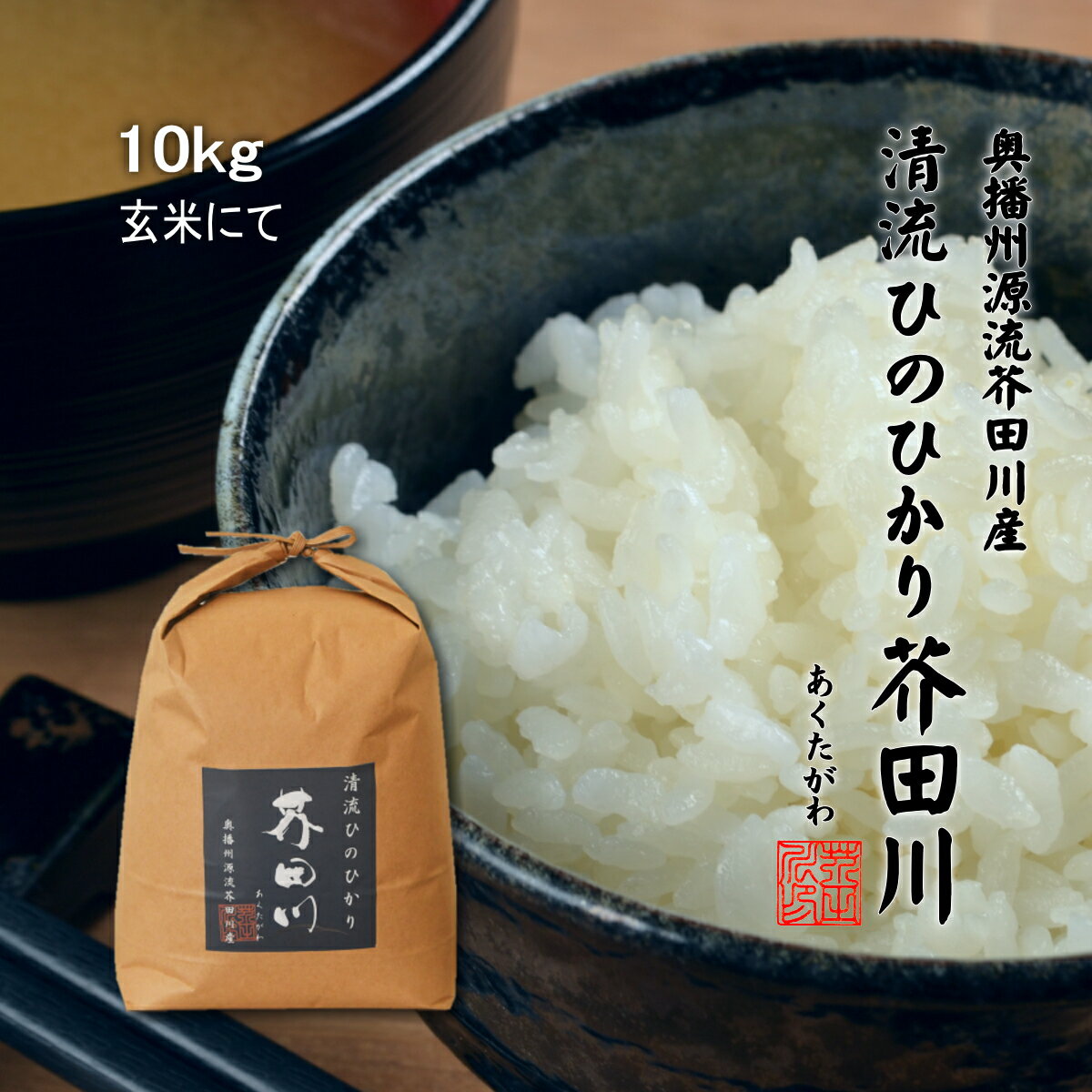 新米予約 令和6年産 新米 お米 10kg 送料無料 玄米にて 清流ひのひかり芥田川 石抜き処理済 ヒノヒカリ 10キロ お取り寄せ 贈り物 喜ばれる お米ギフト おいしいお米 お祝い 内祝い 贈答 1