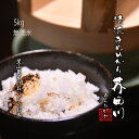 新米 お米 5kg 無洗米精米 清流きぬひかり芥田川 農家直...