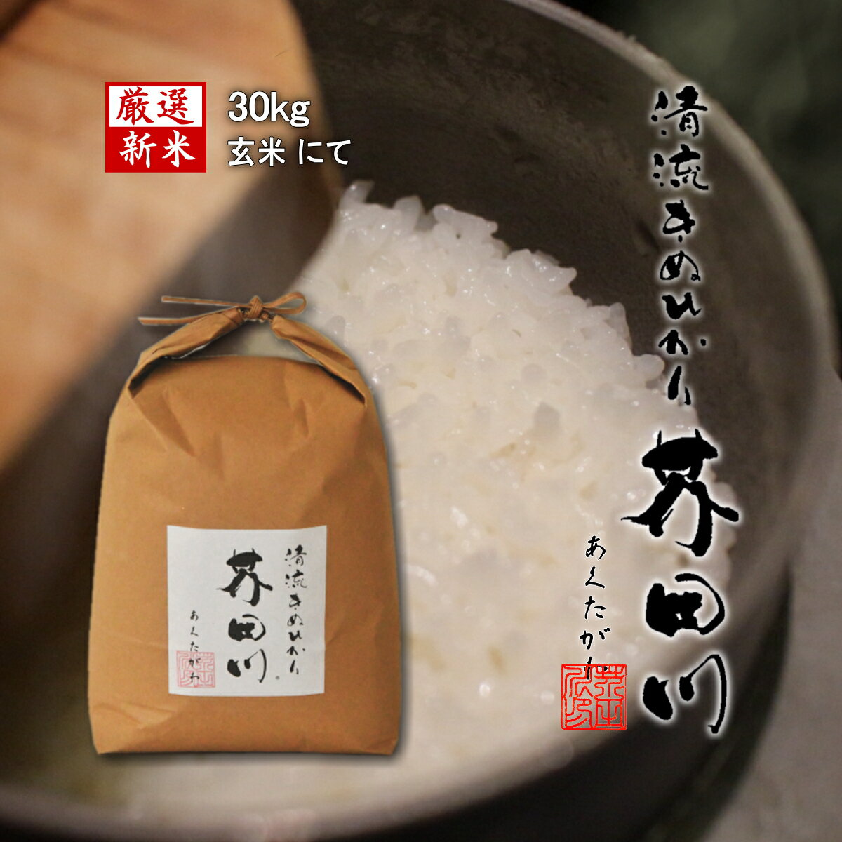 新米予約 令和6年産 新米 お米 30kg 送料無料 玄米 清流きぬひかり芥田川 農家直送 30キロ 国産米 キヌヒカリ お取り寄せ 贈り物 喜ばれる お米ギフト おいしいお米 お祝い 内祝い 贈答 美味し…