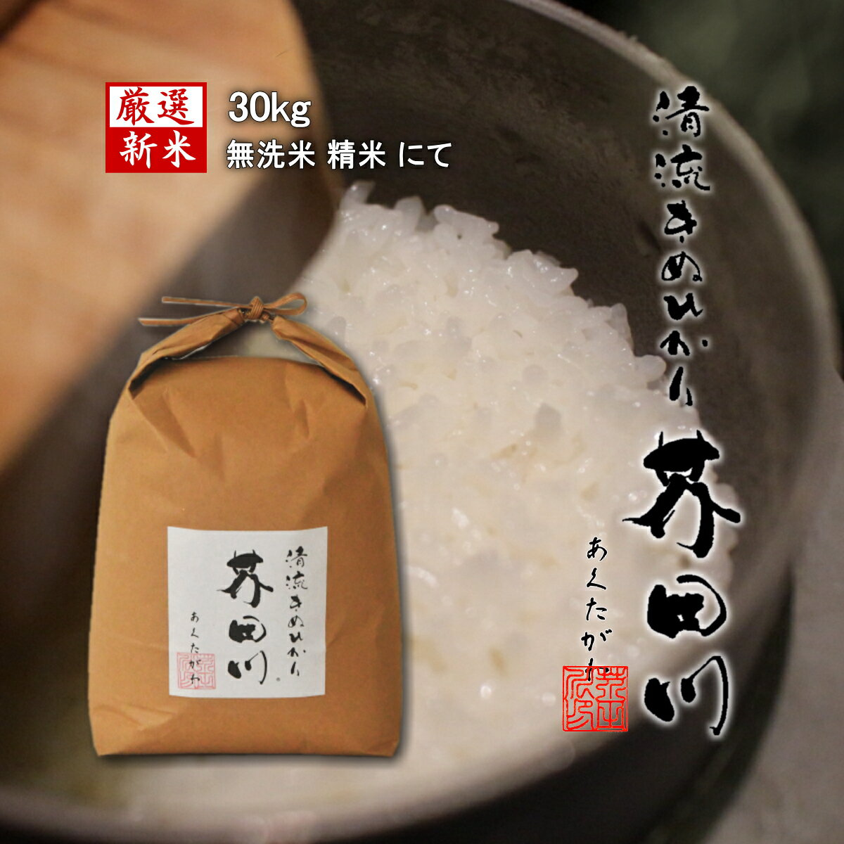 【新米予約】令和5年産 お米 30kg 送料無料 無洗米 精米にて 清流きぬひかり芥...