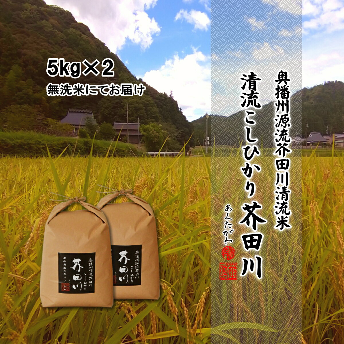 新米予約 令和6年産 新米 お米 5kg×2 10kg 送料無料 無洗米 精米にて 奥播州源流芥田川産こしひかり芥田川 贈答 ギフト コシヒカリ お取り寄せ 贈り物 喜ばれる お米ギフト おいしいお米 お祝い 内祝い 贈答 美味しい おいしい