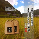 新米予約 令和6年産 新米 お米 20kg 10kg×2 送料無料 無洗米精米にて 奥播州源流芥田川産こしひかり芥田川 10キロ 国産米 コシヒカリ お取り寄せ 贈り物 喜ばれる お米ギフト おいしいお米 お祝い 内祝い 贈答 美味しい おいしい