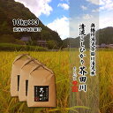 令和7年産 新米 米 お米 10kg×3 30kg 送料無料 玄米にて 奥播州源流芥田川産こしひかり芥田川 お米ギフト 贈答品 コシヒカリ お取り寄せ 贈り物 喜ばれる お米ギフト おいしいお米 お祝い 内祝い 美味しい おいしい