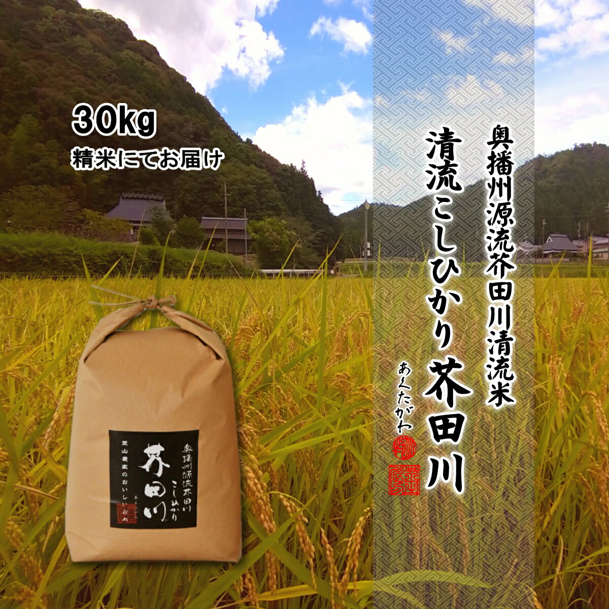 新米予約 令和6年産 新米 お米 30kg 送料無料 選べるオーダー精米 奥播州源流芥田川産こしひかり芥田川 3分づき 5分づき 7分づき 白米 無洗米 贈答 ギフト コシヒカリ お取り寄せ 贈り物 喜ばれる お米ギフトのサムネイル