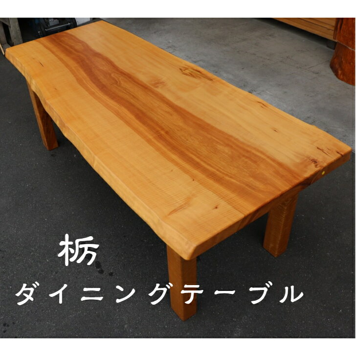 楽天市場】栃の木(テーブル|インテリア・寝具・収納)の通販 楽天市場】栃の木(テーブル|インテリア・寝具・収納)の通販