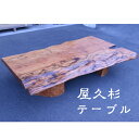 屋久杉 木製 テーブル 座卓 高級 ダイニング おしゃれ 長方形 送料無料
