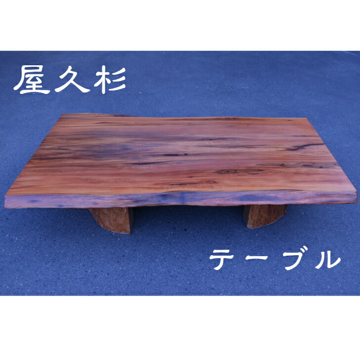 楽天市場】屋久杉 座卓の通販 楽天市場】屋久杉 座卓の通販