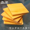 カヤ 茶托 木製 ウッドコースター 四角 お洒落 一点もの ギフト 引き出物