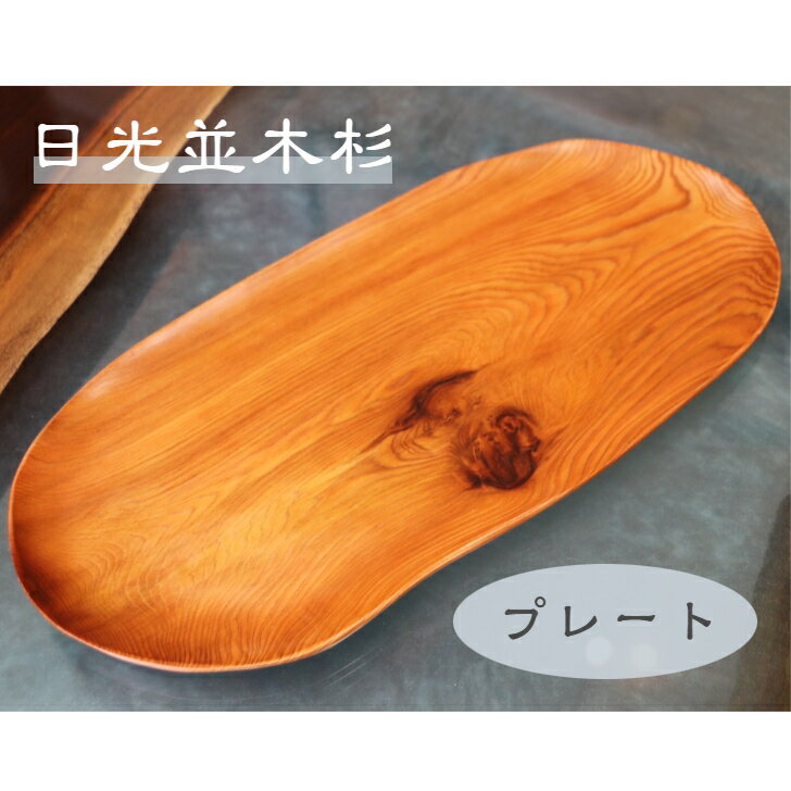 日光杉 並木杉 一点もの 天然木 無垢 プレート お盆 高級 木製 皿 贈答品 引き出物