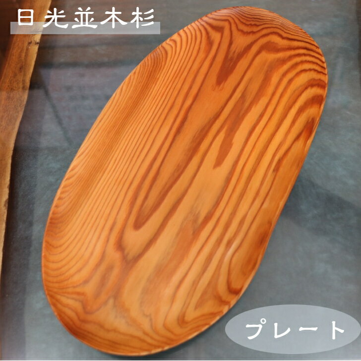 日光杉 並木杉 天然木 一点もの 無垢 プレート お盆 高級 木製 皿 贈答品 引き出物