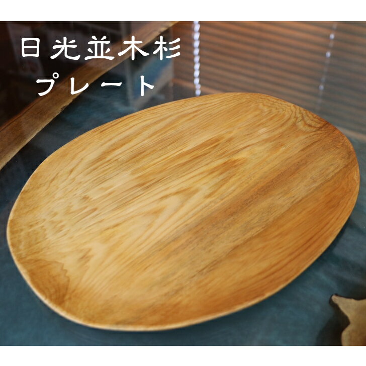 日光杉 並木杉 天然木 一点もの 無垢 プレート お盆 木製 皿 青入り