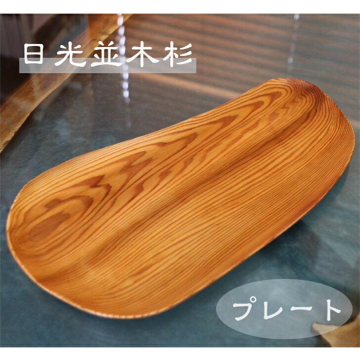 日光杉 並木杉 天然木 一点もの 無垢 プレート お盆 高級 木製 皿 贈答品 引き出物