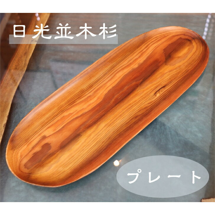 日光杉 並木杉 天然木 一点もの 無垢 プレート お盆 高級 木製 皿 贈答品 引き出物