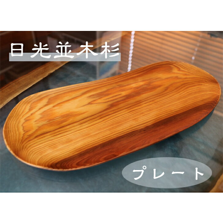 日光杉 並木杉 天然木 一点もの 無垢 プレート お盆 高級 木製 皿 贈答品 引き出物