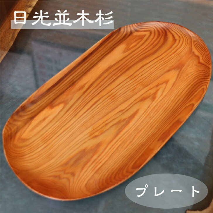 日光杉 並木杉 天然木 一点もの 無垢 プレート お盆 高級 木製 皿 贈答品 引き出物