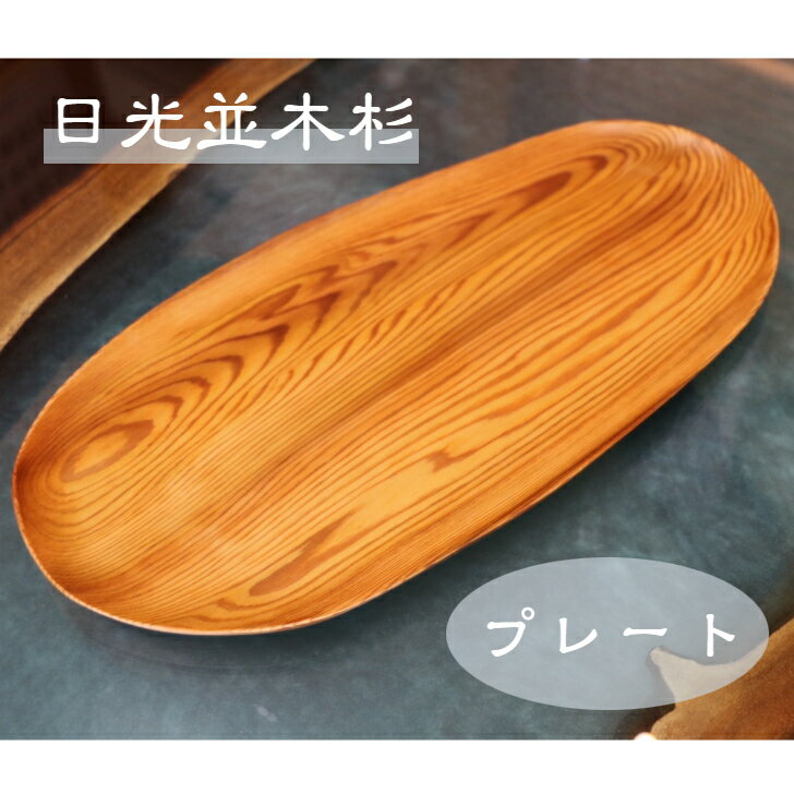 日光杉 並木杉 天然木 一点もの 無垢 プレート お盆 高級 木製 皿 贈答品 引き出物